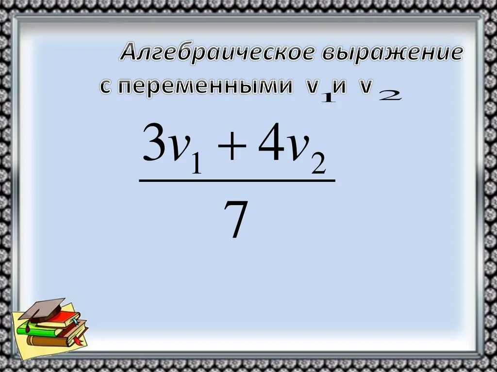 Определение алгебраического выражения. Алгебраические выражения. алгебраические выражения с переменными. переменные в алгебраических выражениях. выражение переменной из алгебраического выражения.