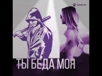 Жизнь мою ты погубила ремикс
