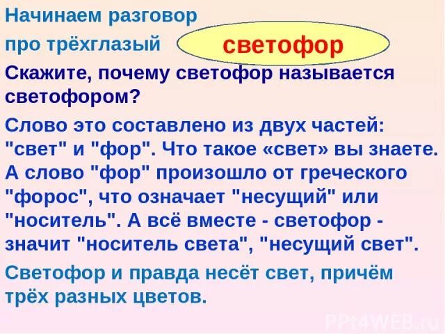 А почему почему почему был светофор. Начинаем разговор про трехглазый светофор. Слова из слова светофор. Рабочие листы по окруж.миру по теме Берегись автомобиля 2 класс. Слова значищее нисущие свет.