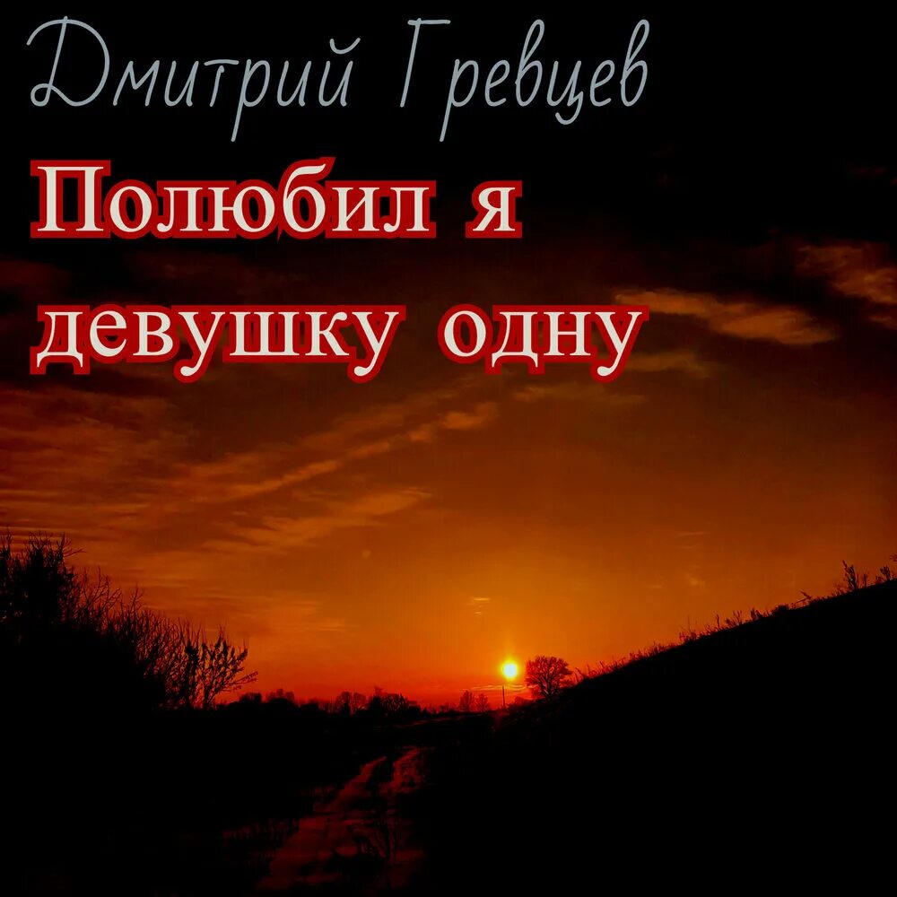 Гревцев песня вместе согрешили. Полюбила я.... Полюбил. Полюбил полюбил.