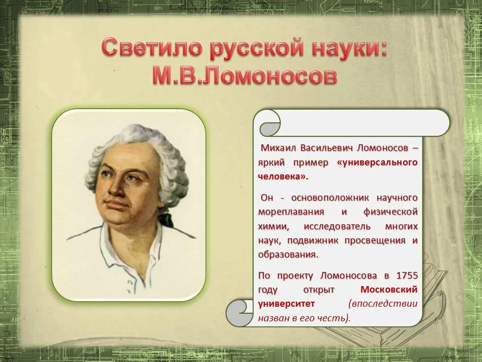 Город в честь русского ученого 18 века. 310 Со дня рождения м.в Ломоносова. Ломоносов 310.