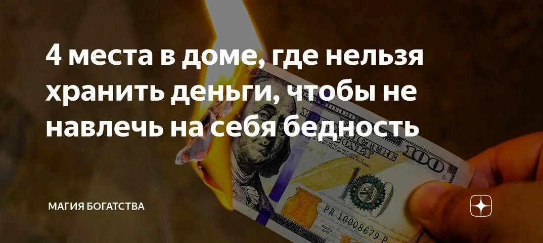 Приметы хранить деньги дома приметы. Где нельзя хранить деньги. где нельзя хранить деньги в доме. где можно хранить деньги дома. где могут храниться деньги дома.