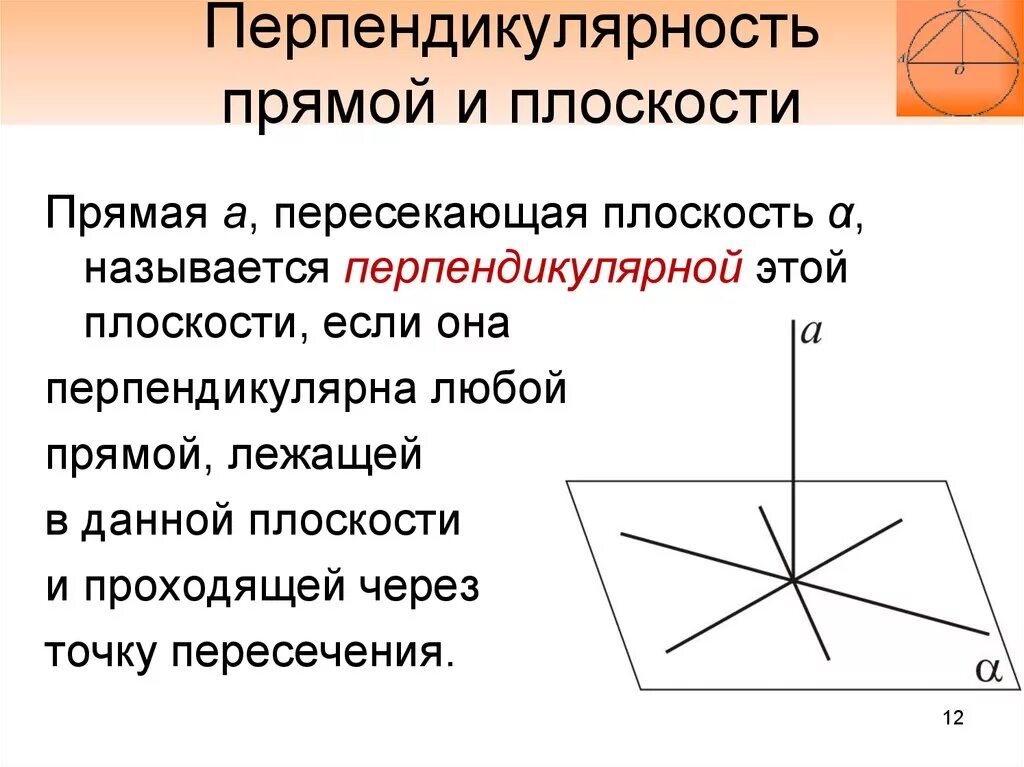 Каким символом обозначают перпендикулярные. Признак перпендикулярности прямой и плоскости. Прямая перпендикулярна плоскости. Перпендикулярность прямых прямой и плоскости. Свойства перпендикулярности прямой и плоскости.