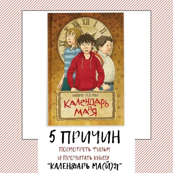 Календарь ма(й)я. Календарь ма(й)я книга. 5 Причин прочитать книгу. "Календарь ма(й)я", сюжета из книги.