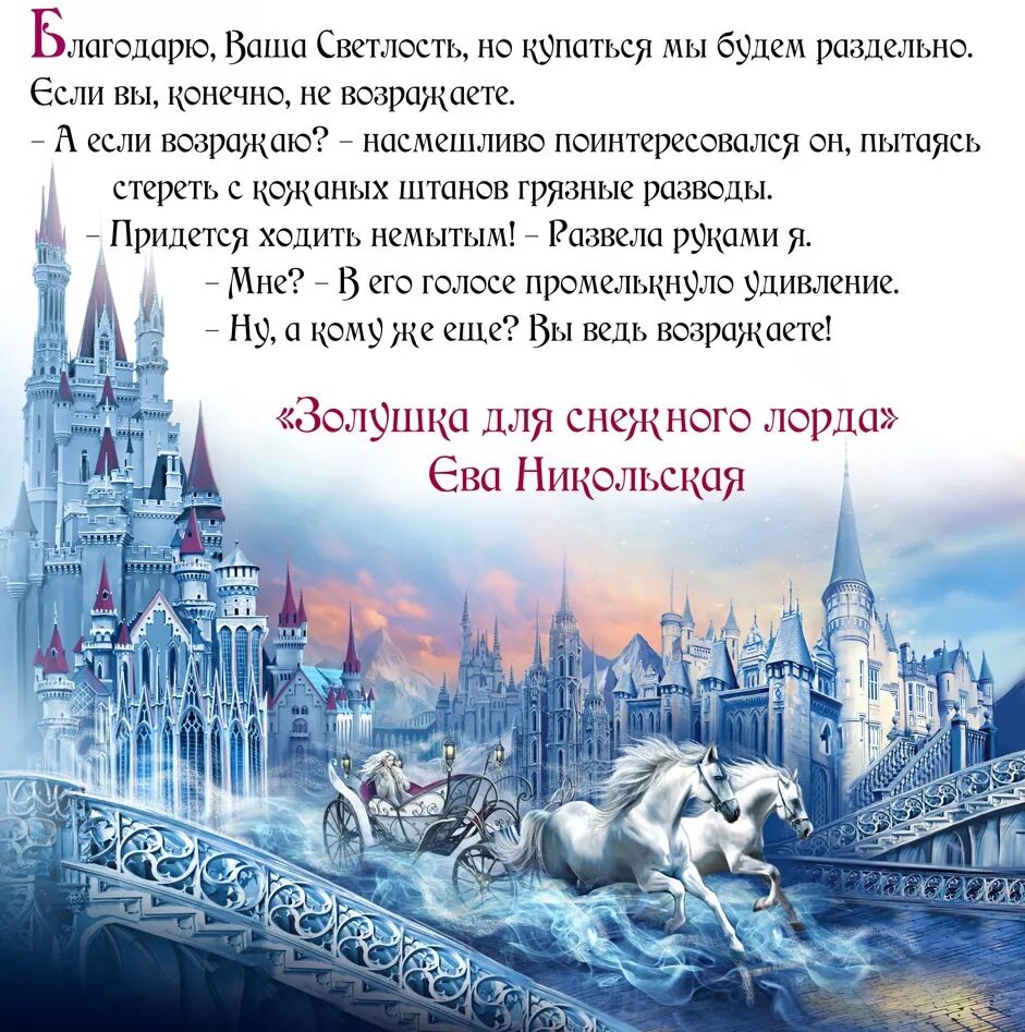 Никольская Золушка для снежного лорда. Никольская Снежная Золушка. Книга Золушка для снежного лорда. Не золушка для снежного дракона читать