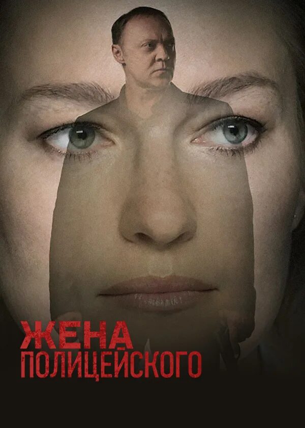 Жена полицейского 10. Месть. Жена полицейского 10. Жена полицейского. Жена полицейского 10.