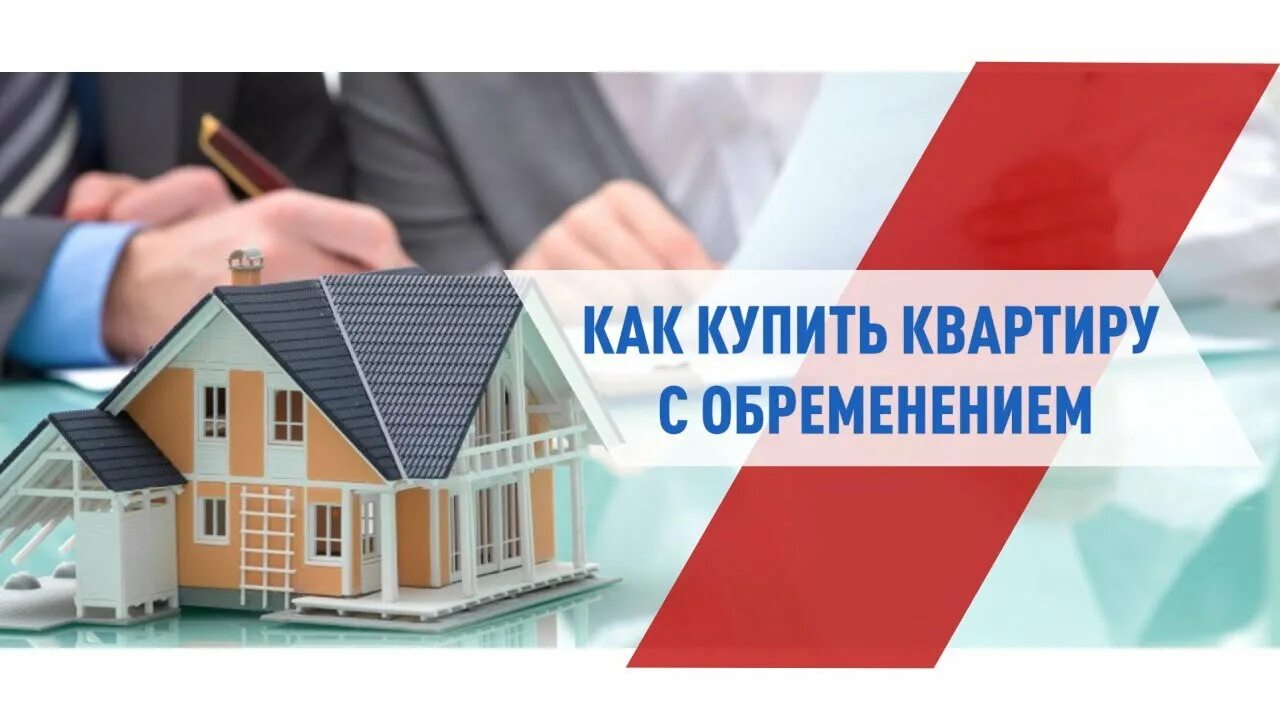 Ипотека это обременение квартиры. Ипотека это обременение квартиры. Квартира с обременением. Квартира с обременением. Обременение ипотека.