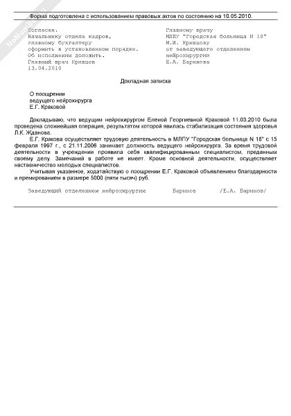 Образец докладной Записки на премирование сотрудников образец. Докладная на поощрение работника. Докладная на премирование сотрудника. Служебная записка на премирование сотрудника.