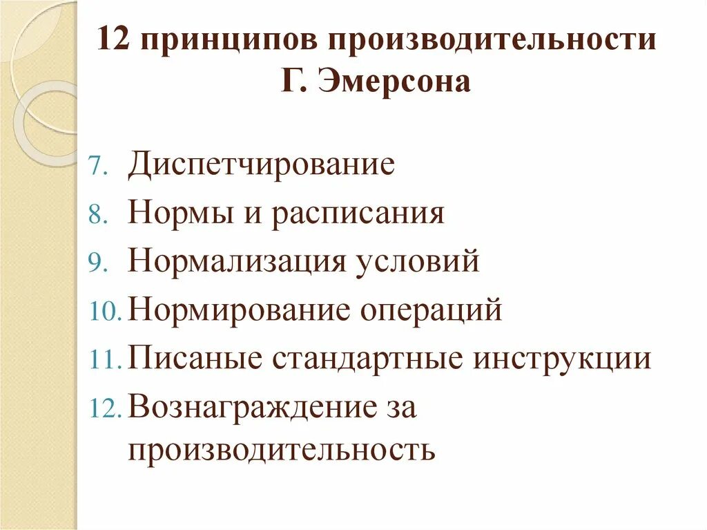 12 принципов эмерсона. Двенадцать принципов производительности. принципы производительности г. эмерсона. 12 принципов эффективности эмерсона. книга 12 принципов производительности.