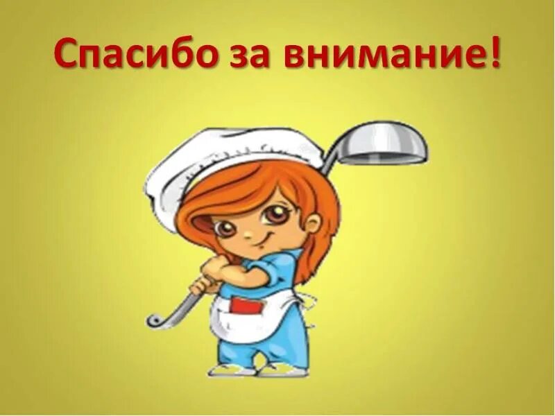 Благодарность за еду. Спасибо за внимание повар. Спасибо за внимание кулинария. Спасибо за внимание Поваренок. Спасибо за внимание еда.