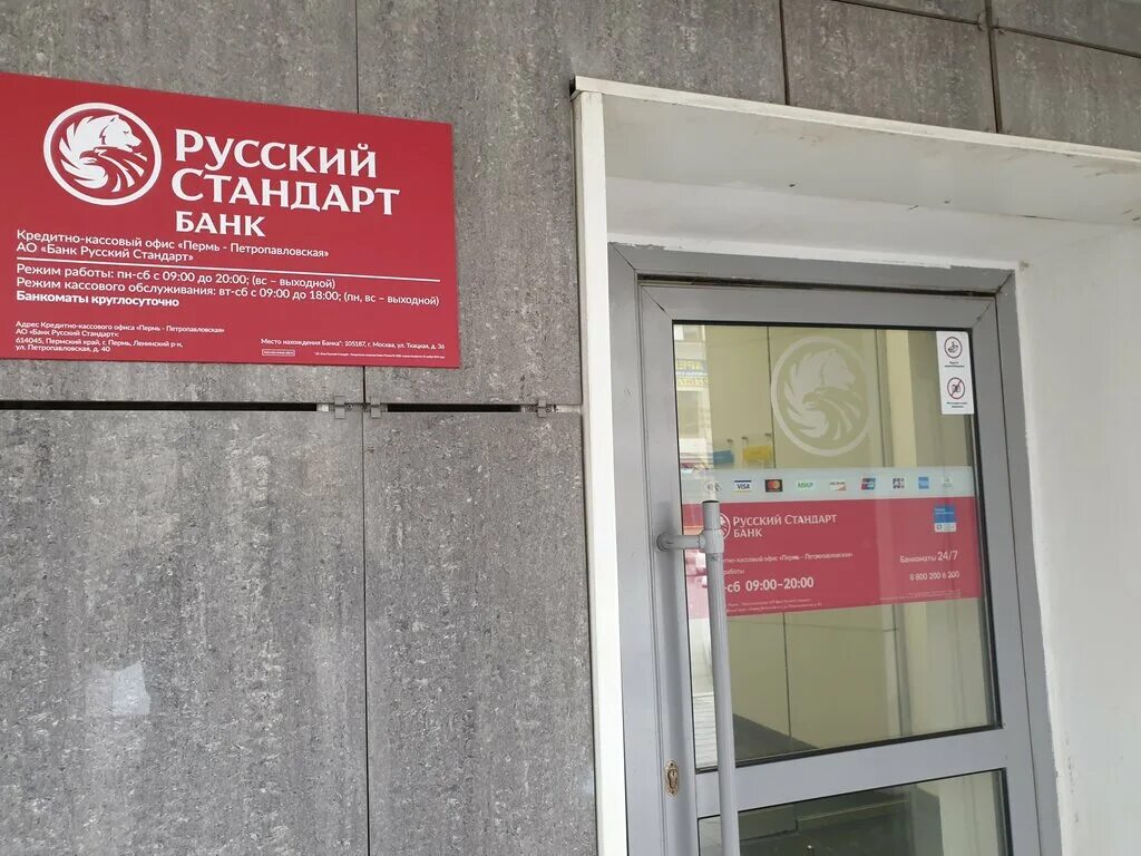 Южно российский банк. Банк русский стандарт Самара. Петропавловская 40 Пермь русский стандарт. Русский стандарт отделения. Офис банка русский стандарт.