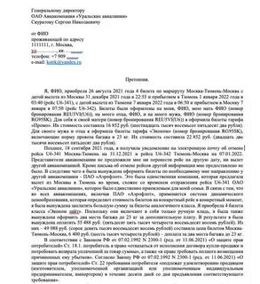 Претензия авиакомпании за задержку рейса образец