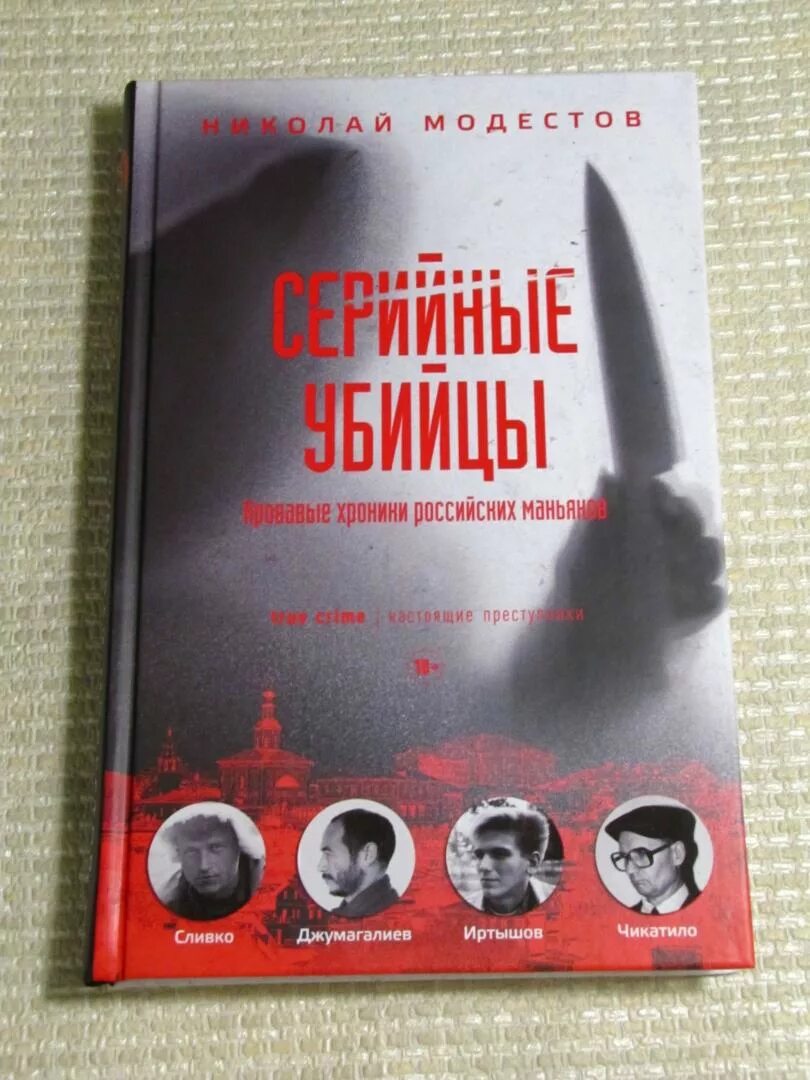 Книга хроники российских маньяков. Книги про маньяков и серийных убийц. Читать про убийц