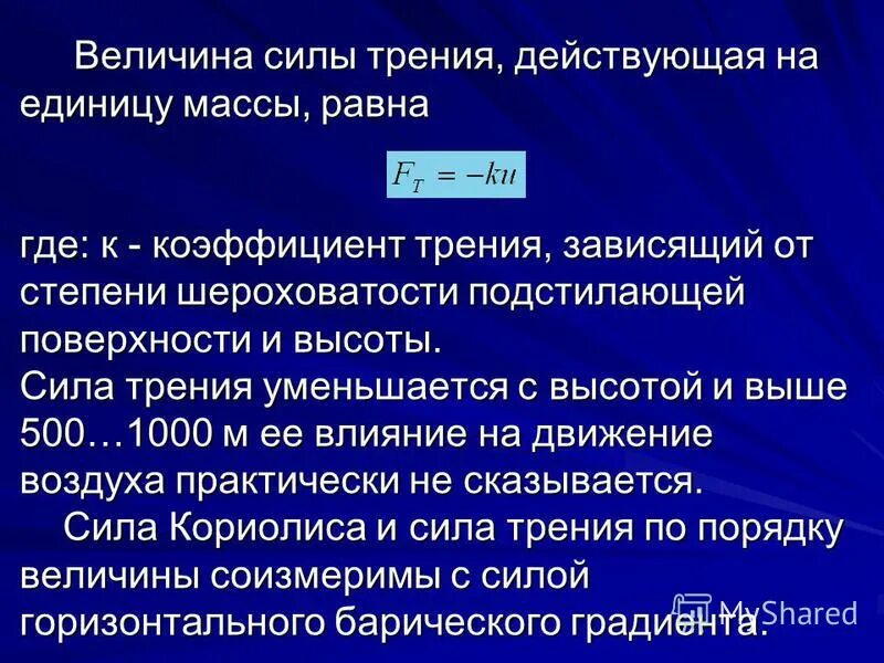 Величина силы трения зависит. Величина силы. Что влияет на величину коэффициента к. Влияние шероховатости на коэффициент трения. От чего зависит величина коэффициента