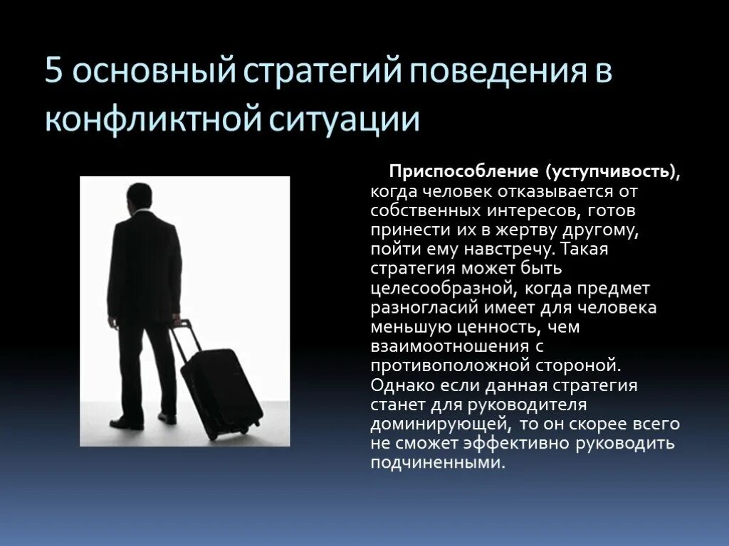 Стратегия поведения в конфликте определяется. Поведение в конфликтной ситуации. Стратегии поведения. Стратегии поведения в конфликте. Поведения в конфликте приспособление.