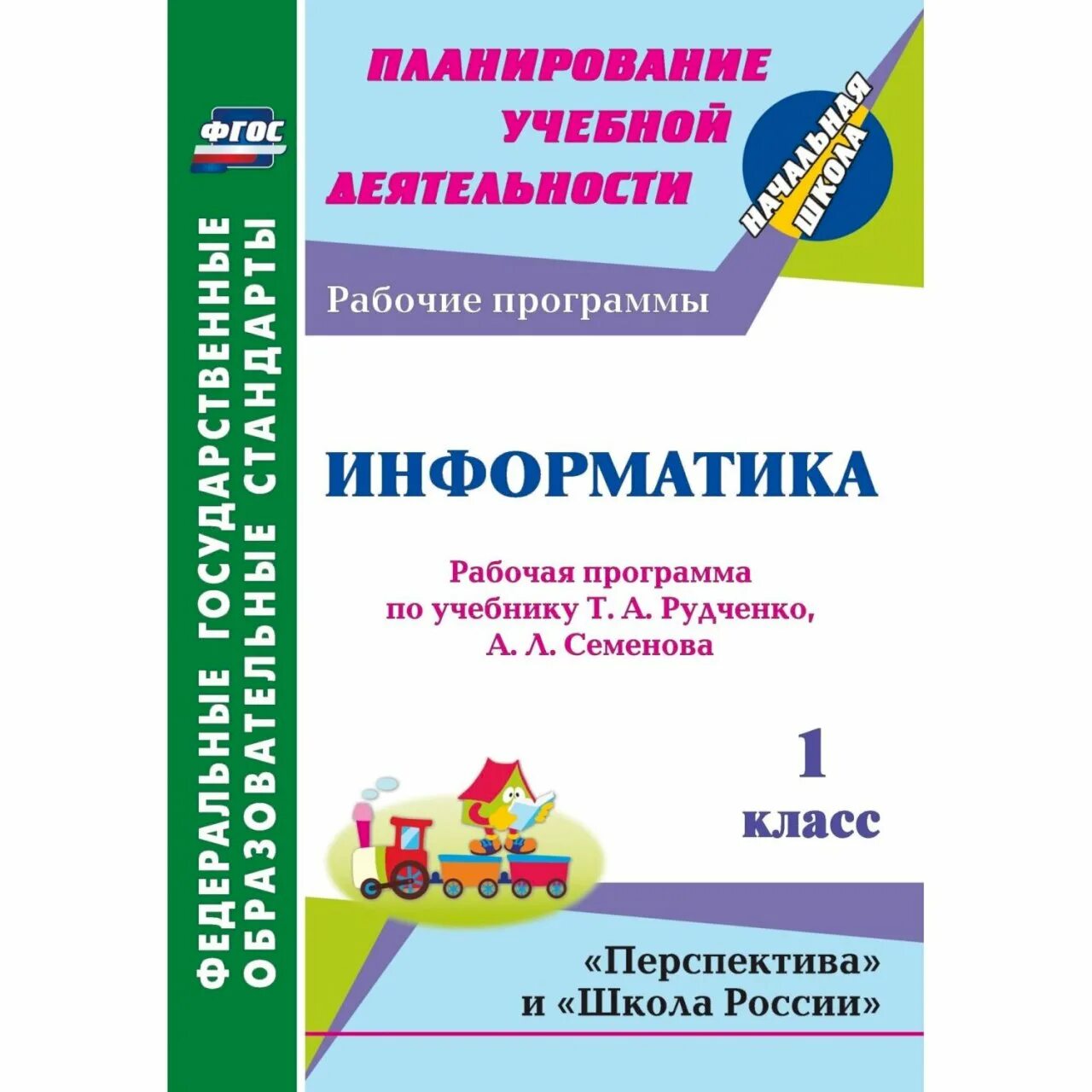 3 информатика перспектива. Рудченко Информатика 1 класс перспектива. Рудченко т.а. Информатика 1 класс. УМК Информатика в начальной школе. (Семенов а.л., Рудченко т.а.). Рудченко т.а., Семенов а.л. Информатика 1-4 класс.