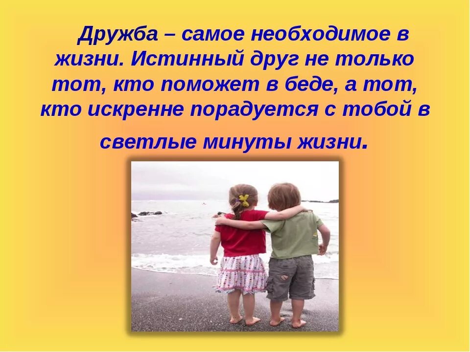 Я к дружбе не способен из двух. Настоящая Дружба. Про настоящих друзей. Детские высказывания о дружбе. Тема Дружба.