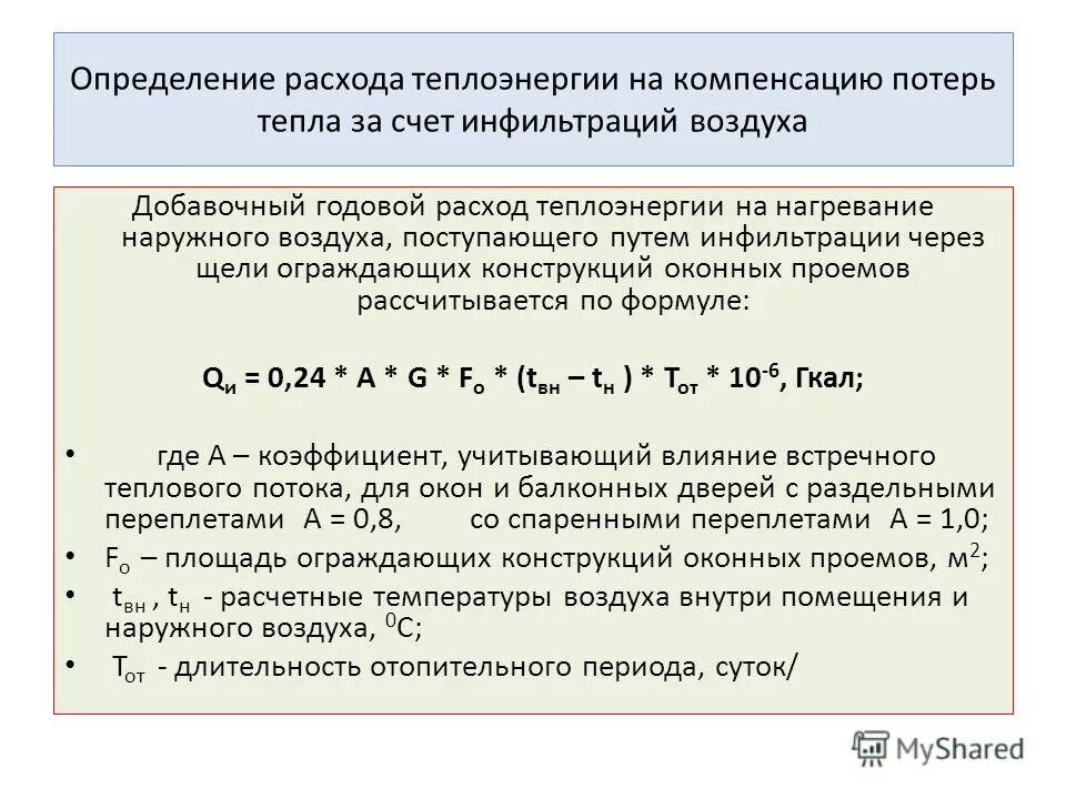 Потери тепла на инфильтрацию. Теплопотери на нагревание инфильтрующегося наружного воздуха. Нагрев воздуха на инфильтрацию. Теплопотери на нагрев воздуха.