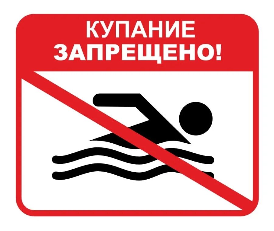 Знак купаться запрещено картинка для детей. Купание запрещено табличка. Таблички о запрете купания. Купаться запрещено. Знак «купаться запрещено».