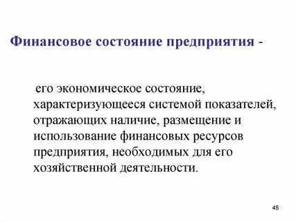 Охарактеризуйте состояние финансов
