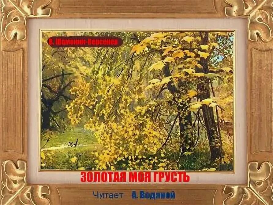 Стихотворение золотого века. Стихи золотая моя. Стихи о хохломе. Люблю тебя мой золотой. Стихи золотая моя.
