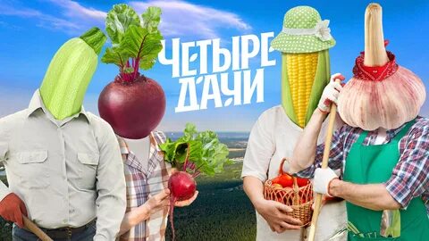 4 дачи пятница последний выпуск