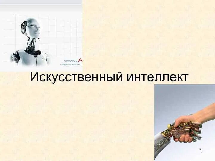 Искусственный интеллект презентация 11 класс информатика. Искусственный интеллект слайд. ии презентация.