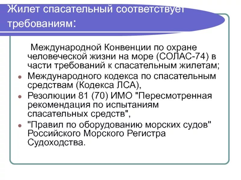 Международная конвенция солас. Международная конвенция по охране человеческой жизни на море. Кодекс ЛСА по спасательным средствам. Конвенция Солас. Требования к спасательным.