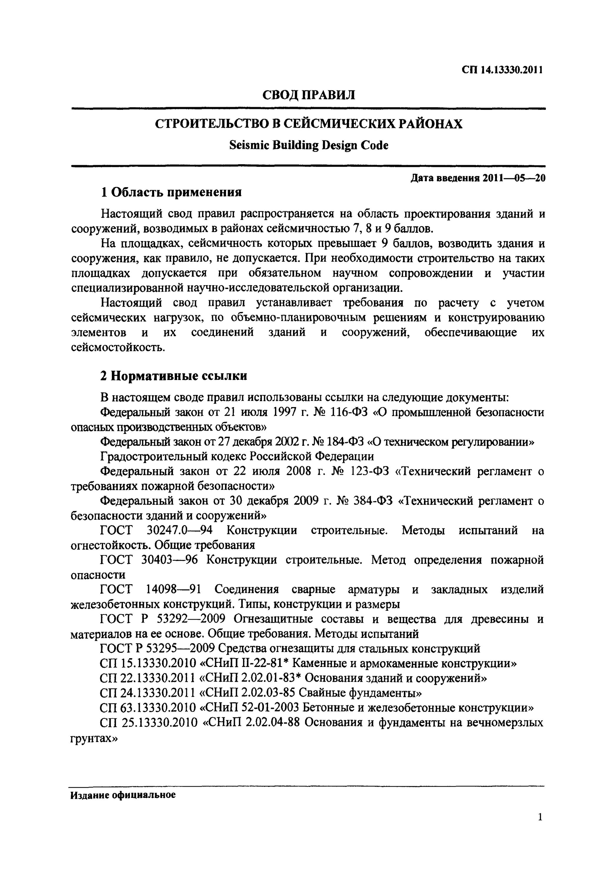 Сп 14.13330 2. Сп 14.13330.2011.