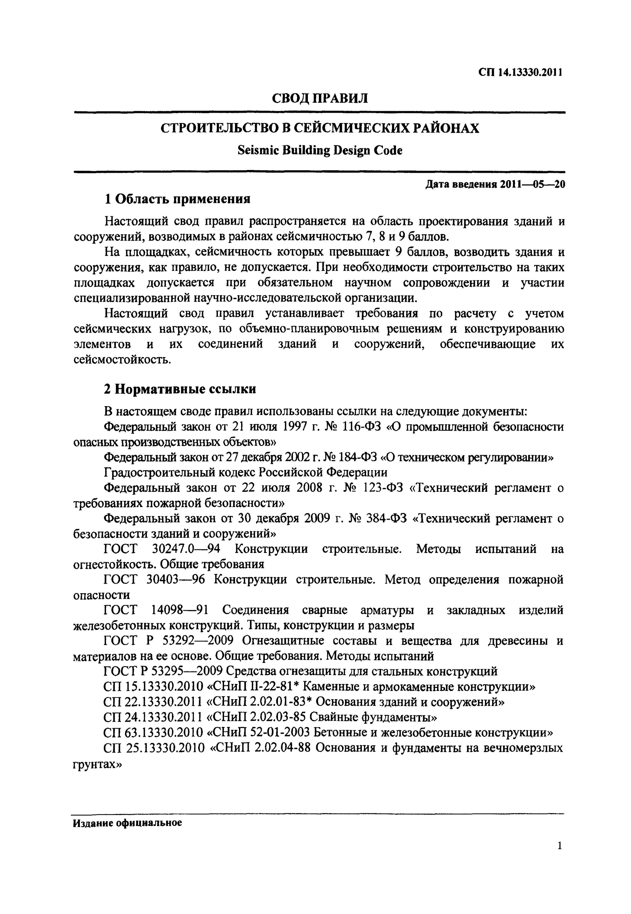 Сп 14 статус. СП 14.13330.2011. СП строительство в сейсмических районах. СП строительство в сейсмических районах 2021. Строительство в сейсмических районах pdf.