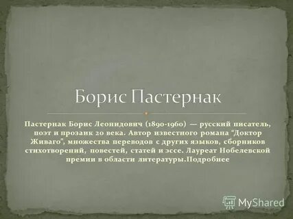 Эссе пастернак