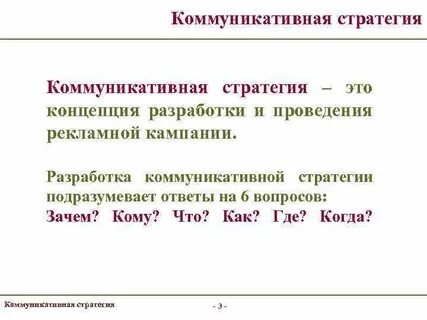 Разработки стратегии коммуникации