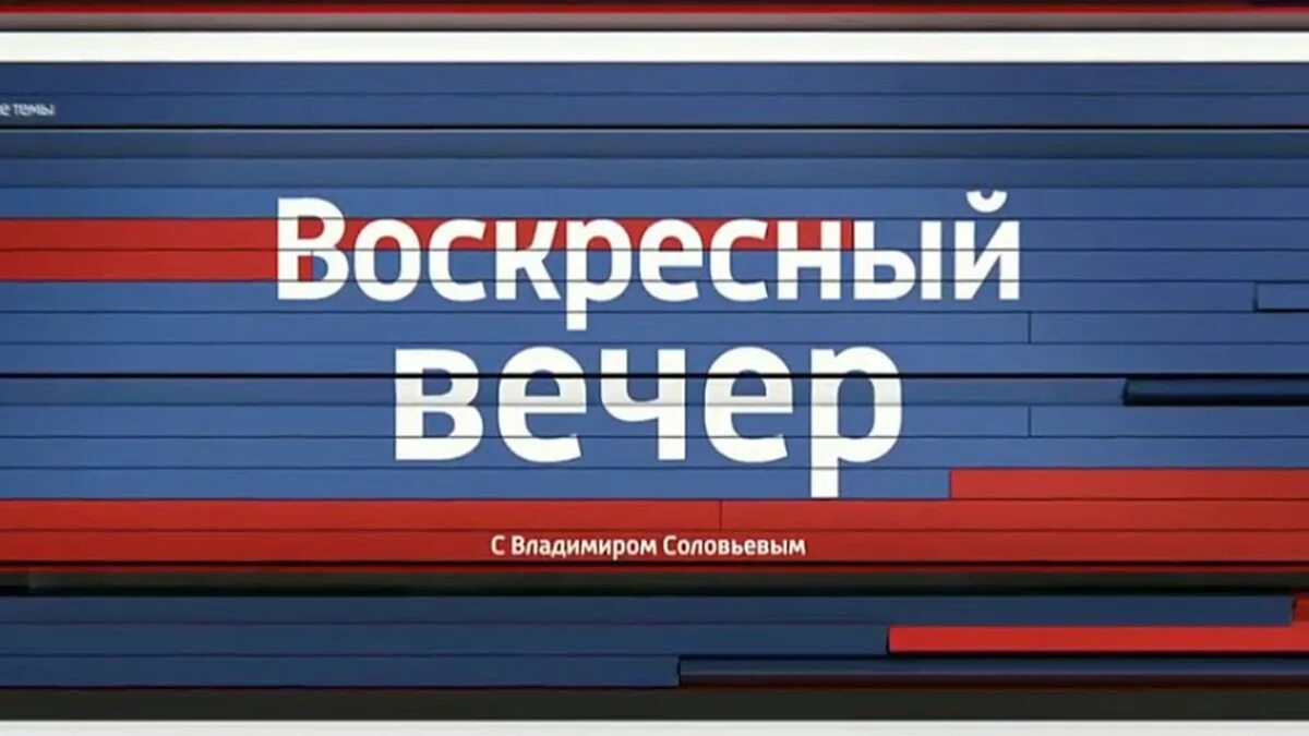 Вл соловьев воскресный вечер. Воскресный вечер свладимером Соловьевым. Voskresnij vecher s Vladimirom Solovjovim. Вечер с Владимиром Соловьевым заставка. Воскресный вечер с Владимиром Соловьёвым заставка.