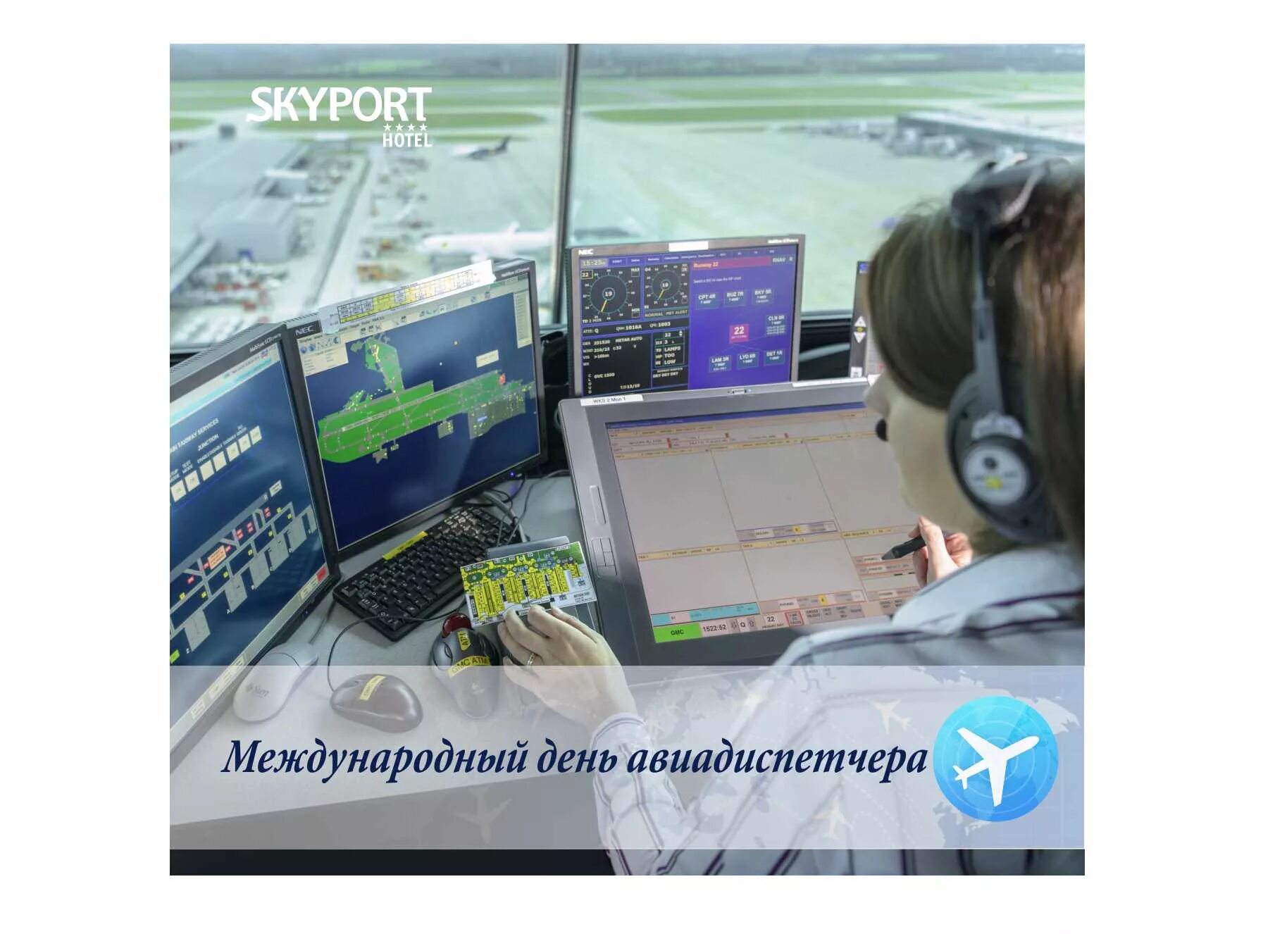 Поздравление с международным днем авиадиспетчера. Международный день диспетчера. международный день авиадиспетчера. 20 октября день авиадиспетчера. авиадиспетчер открытка.