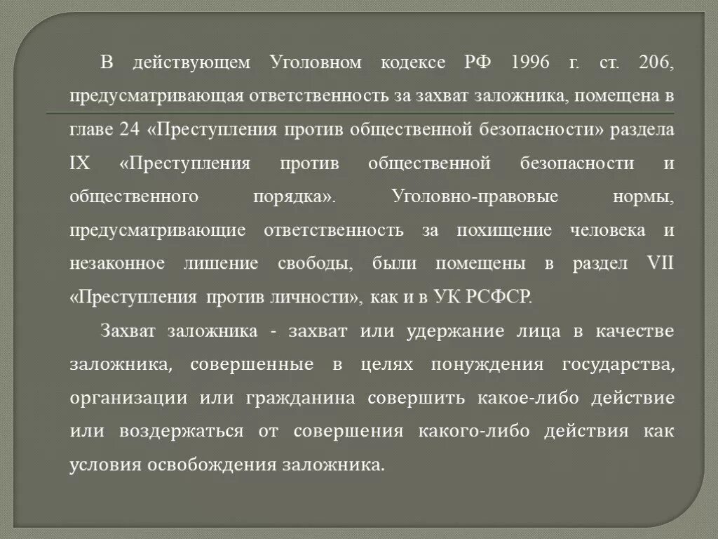 Отличие похищения человека от захвата заложника. Признаки захвата заложников. Отграничение похищения от захвата заложника. Отличие похищения от захвата заложника.