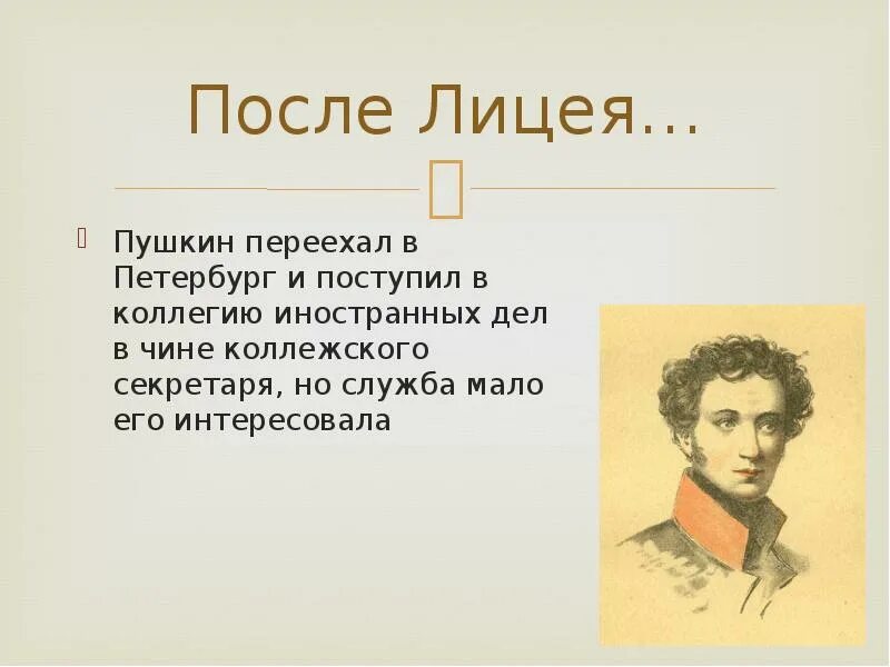 Переехать в пушкин. Пушкин после лицея. Пушкин после окончания лицея. Пушкин жизнь после лицея. Пушкин в Петербурге после лицея.