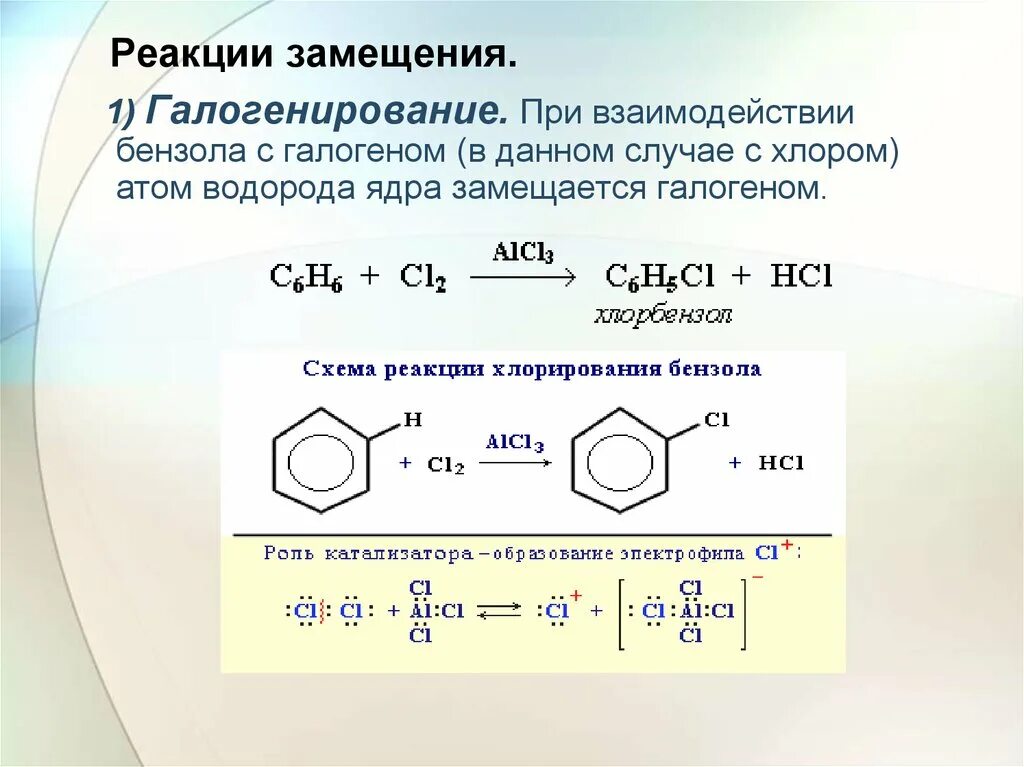 Реакция замещения галогенирование аренов. Реакция галогенирования арены. Галогенирование толуола механизм реакции. Реакция галогенирования бензола. Реакция хлорирования протекает по