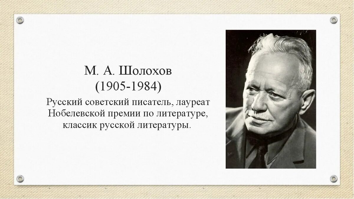 М а шолохов был автором произведения. Портрет Михаила Шолохова.