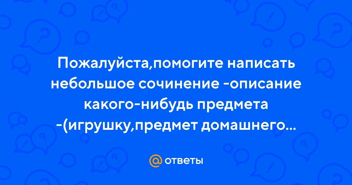 Сочинение про игрушку 5 класс. Сочинение вещи. Сочинение о какой нибудь вещи. Описать какую нибудь вещь. Сочинение опишите какую нибудь вещь.