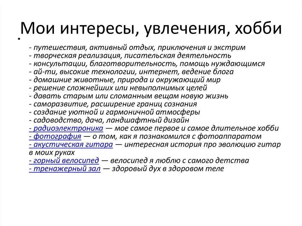 Чем увлекаешься что написать. Интересы и увлечения в резюме. Увлечения и хобби для резюме. Интересы и хобби для резюме. Хобби в резюме пример для девушек.