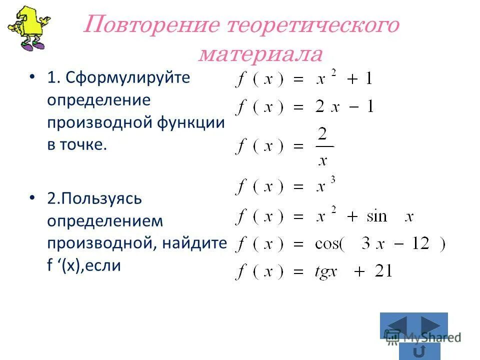 Производная егэ. Повторение темы производная. Повторение темы производная. Производная презентация 11 класс. Алгебра 11 класс производные функции.
