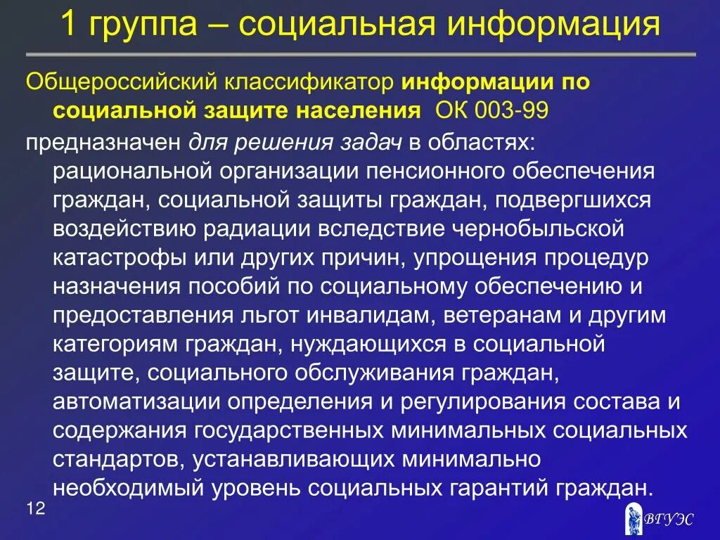 Общероссийский классификатор информации о населении. Группа социальная защита. Общероссийские классификаторы. Соц информация.