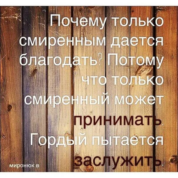 Смиренному бог дает благодать. Бог гордым противится а смиренным дает Благодать. Бог смиренным дает Благодать. Бог гордым противится а смиренным дает Благодать открытки. Бог гордым противится а смиренным дает Благодать картинки.