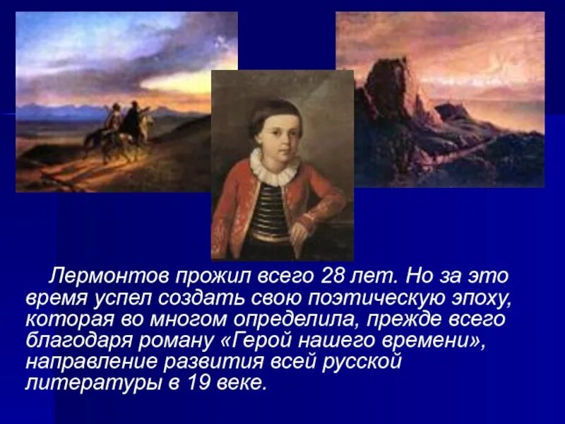 В лирике лермонтов отразил. Лермонтов прожил. Эпоха Лермонтова. Художественный мир Лермонтова. Художественный мир Лермонтова кратко.