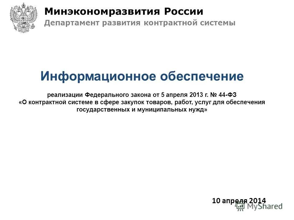 Минэкономразвития рф закупки. Информационное обеспечение контрактной системы. Информационное обеспечение контрактной системы по 44-ФЗ. Министерство экономического развития Российской Федерации.