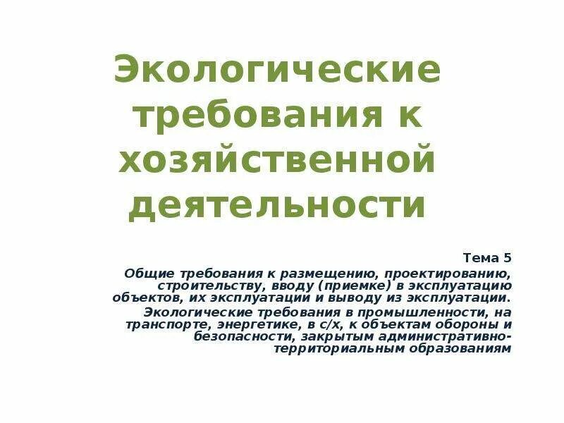 Экологические требования рф. Экологические требования. Требования экологичности. Экологические требования к хозяйственной и иной деятельности. Экологические требования к окружающей среде.