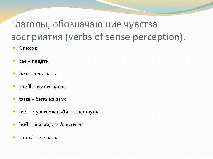 Глаголы восприятия. Глаголы, обозначающие чувства восприятия (verbs of sense Perception).. Глаголы обозначающие чувства восприятия на английском. Глаголы восприятия примеры. Глагол обозначающий отношение