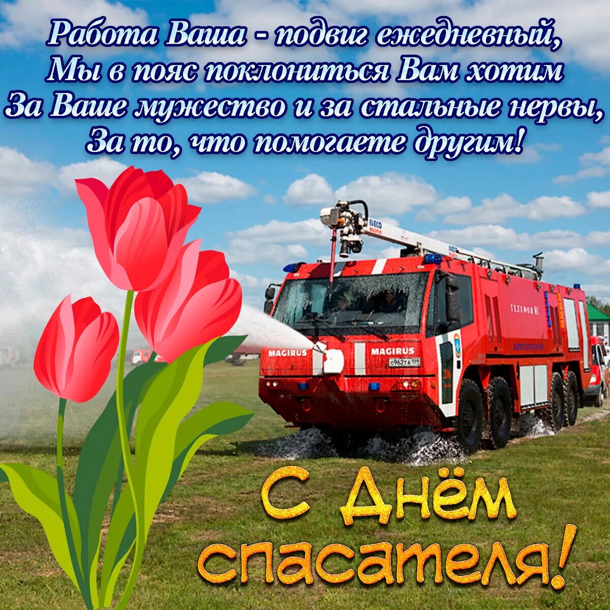 С праздником день спасателя мчс. С днем спасателя поздравления. поздравления с днём спасателя мчс. с днем спасателя открытки. паздровления сдём спосаттля.
