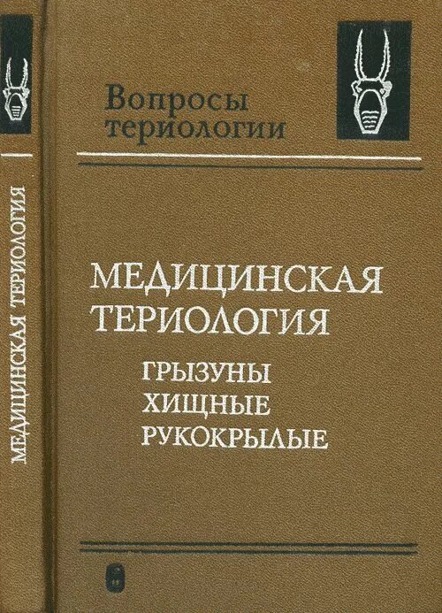 Териология. Обложка книги здравоохранения. Книги по малакологии. Сборник книг вопросы териологии. Териология это наука изучающая