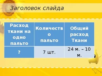 Задачи на расход